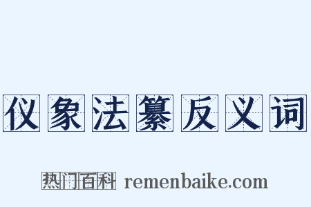 仪象法纂反义词是什么意思的图片